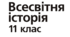 Тема. "Від біполярного до багатополярного світу. Проблема міжнародного тероризму. Російсько-українська війна. Міжнародна «антипутінська коаліція».