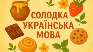 Мовознавча гра для вчителів до Дня писемності та української мови "Солодка українська мова"