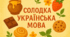 Мовознавча гра для вчителів до Дня писемності та української мови "Солодка українська мова"