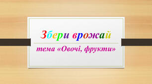 "Збери врожай" (інтерактивна презентація)