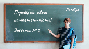 Перевірте свою компетентність! Завдання № 2 (Алгебра)