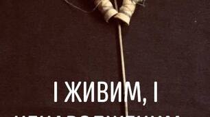 Авторський сценарій до Дня пам’яті жертв голодоморів «О земле рідна і свята, ти знову воскреснеш!»