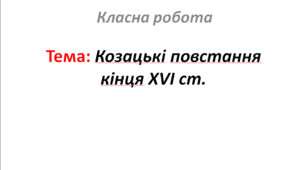 Козацькі повстання кінця XVI ст.