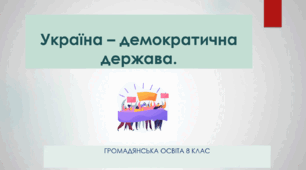 Громадянська освіта 8 клас Тема: "Україна – демократична держава"