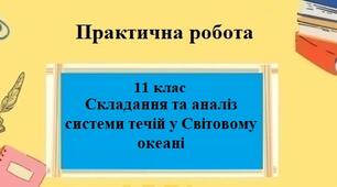 Практична робота №6 з географії для 11 класу на тему "Складання та аналіз системи течій у Світовому океані"