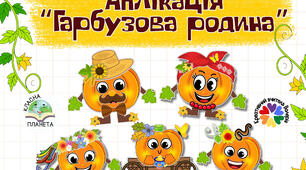 День гарбуза. Аплікація "Гарбузова родина"