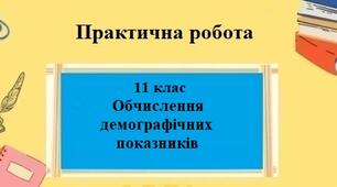 Практична робота №7 з географії для 11 класу на тему "Обчислення демографічних показників"