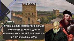 Тема 5. Руські удільні князівства у складі іноземних держав у другій половині XIV – першій половині XVI ст. Кримське ханство.