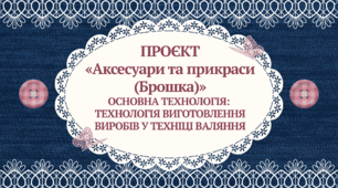 Проєкт "Брошка"
