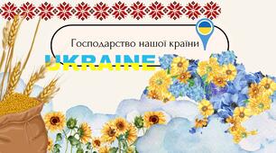 Господарство нашої країни