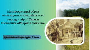 Метафоричний образ незнищенності українського народу у вірші Тараса Шевченка «Розрита могила»
