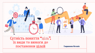 Сутність поняття "ціль", види та вимоги до постановки.