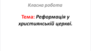 Реформація у християнській церкві.