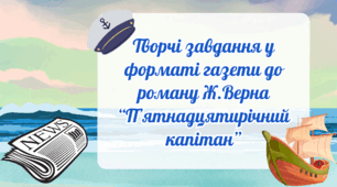 Творчі завдання до роману Ж.Верна "П'ятнадцятирічний капітан"