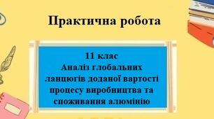 Практична робота №8 з географії для 11 класу на тему "Аналіз глобальних ланцюгів доданої вартості процесу виробництва та споживання алюмінію"