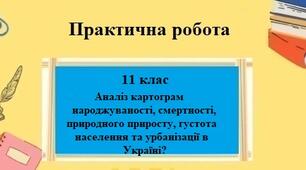 Практична робота №9 з географії для 11 класу на тему "Демографічні показники населення України"