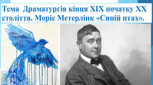 	  Моріс Метерлінк (1862 – 1942).«Синій птах».