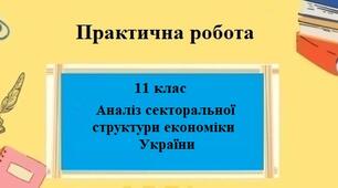 Практична робота №10 з географії для 11 класу на тему "Аналіз секторальної структури економіки України"