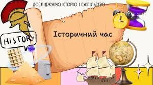 Історичний час