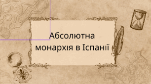 Абсолютна монархія у Іспанії