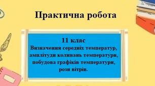 Практична робота № 5 з географії для 11 класу на тему "Визначення середніх температур, амплітуди коливань температури, побудова графіків температури, рози вітрів"