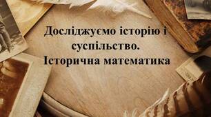 "Історична математика" (практикум)