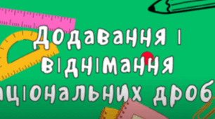 РАЦІОНАЛЬНІ ВИРАЗИ: додавання і віднімання дробів з різними знаменниками