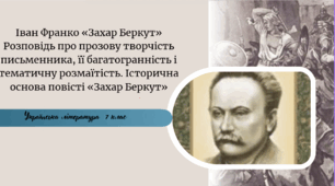Іван Франко «Захар Беркут»  Розповідь про прозову творчість письменника, її багатогранність і тематичну розмаїтість. Історична основа повісті «Захар Беркут»