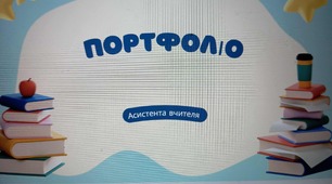 НОВИНКА 2025 ПОРТФОЛІО АСИСТЕНТА ВЧИТЕЛЯ
