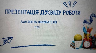 Досвід роботи асистента вихователя новинка 2025-2026
