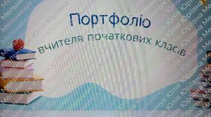 Портфоліо вчителя початкових класів ( розвиток памяті молодших школярів)