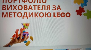 Портфоліо вихователя лего