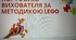 Портфоліо вихователя лего
