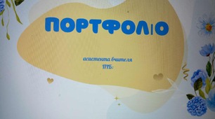 Портфоліо асистента вчителя( розвиток пізнавальної самостійності....)