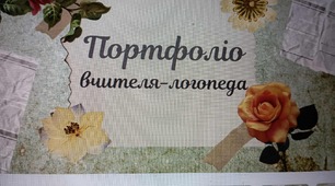 Портфоліо вчителя-логопеда