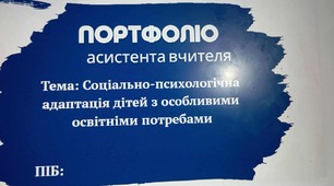 Портфоліо +презентація+ доповідь асистента вчителя ( НОВИНКА)