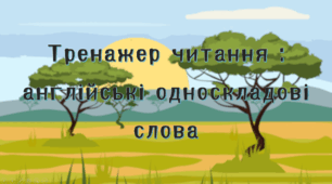 Тренажер читання англійською мовою