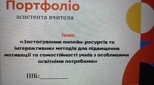 НОВИНКА ПОРТФОЛІО АСИСТЕНТА ВЧИТЕЛЯ 2025