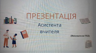 Презентація асистента вчителя та вихователя ГПД