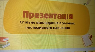 Презентація асистента вчителя (СПІЛЬНЕ ВИКЛАДАННЯ)