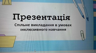 Презентація асистента вчителя _ СПІЛЬНЕ ВИКЛАДАННЯ