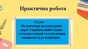Практична робота №5 з географії для 5 класу на тему "Позначення на контурній карті України найбільших електростанцій та пояснення чинників їх розміщення"