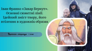 Іван Франко «Захар Беркут». Основні сюжетні лінії. Ідейний зміст твору, його втілення в художніх образах