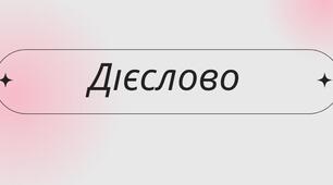 Дієслово
