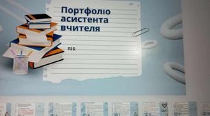 Портфоліо асистента вчителя нове на 19  слайдів (2025_2026) сучасне та яскраве