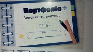 Портфоліо асистента вчителя сучасне нове 2025-2026  ( 29 слайдів)