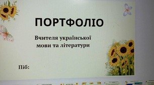 Портфоліо вчителя української мови та літератури ( 28) слайдів