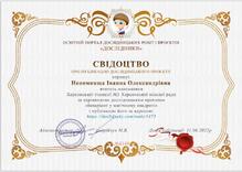  Свідоцтво про публікацію дослідницького проєкту