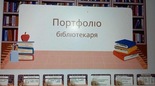 Портфоліо бібліотекаря