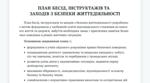 Приклад загального списку бесід, інструктажів та заходів з безпеки життєдіяльності для учнів школи